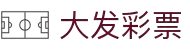 大发娱乐平台 - 顶级在线互动娱乐与趣味挑战社区